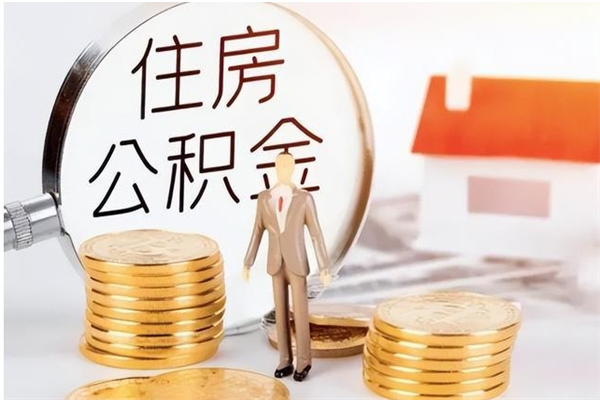 东阳公积金封存了怎么取（东阳公积金封存了怎么取出来）